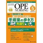 中古単行本(実用) ≪医学≫ オペナーシング2025年5月号