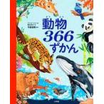 中古単行本(実用) ≪絵本≫ 動物366ずかん / 今泉忠明ミ