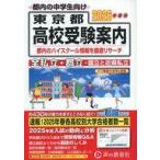 中古単行本(実用) ≪教育≫ 東京都・近県私立高校＜国立高校含む＞都立高校受験案内 2026年度用