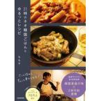 中古単行本(実用) ≪レシピ≫ 21時のネオ韓国ごはんとゆるっとレシピ / ももせ