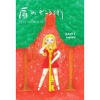 中古単行本(実用) ≪諸芸・娯楽≫ 扉の向こう側