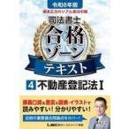 中古単行本(実用) ≪法律≫ 令和8年版 根本正次のリアル実況中継 司法書士 合格ゾーンテキスト 4