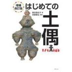 中古単行本(実用) ≪歴史全般≫ 増補改訂版 はじめての土偶 / 譽田亜紀子