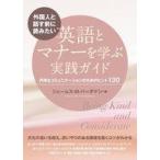 中古単行本(実用) ≪英語≫ 外国人と話す前に読みたい 英語とマナーを学ぶ実践ガイド / ジェームス・M・バーダマン