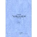 中古単行本(実用) ≪演劇≫ 声優朗読劇 VORLESEN フォアレーゼン 台本