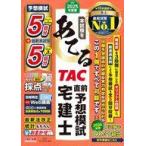 中古単行本(実用) ≪社会科学≫ 2025年度版 本試験をあてる TAC直前予想模試 宅建士