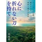 中古単行本(実用) ≪社会≫ 心に折れない刀を持て / 森岡毅