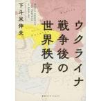 中古単行本(実用) ≪政治≫ ウクライナ