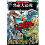 中古単行本(実用) ≪図鑑・事典・年鑑≫ 「もしも?」の図鑑 恐竜大決戦 / 芝原暁彦 / 土屋健
