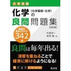 中古単行本(実用) ≪化学≫ 化学の良問問題集[化学基礎・化学] / 中道淳一