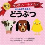 中古単行本(実用) ≪絵本≫ はじめてのモンテッソーリえほん どうぶつ