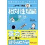 中古単行本(実用) ≪自然科学≫ ニュートン先生の相対性理論講義