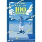 中古単行本(実用) ≪演劇≫ 日本の映画の舞台＆ロケ地100 / 谷國大輔