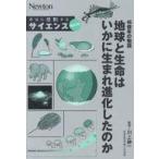 中古単行本(実用) ≪自然科学≫ 46億年の物語 地球と生命はいかに生まれ進化したのか / 川上紳一