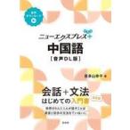 中古単行本(実用) ≪その他の諸言語≫ ニューエクスプレスプラス 中国語[音声DL版]  / 喜多山幸子