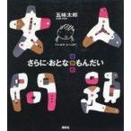 ショッピング自己啓発 中古単行本(実用) ≪宗教・哲学・自己啓発≫ さらに・大人問題