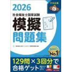 中古単行本(実用) ≪社会≫ 社会福祉士国家試験模擬問題集2026 / 一般社団法人日本ソーシャルワーク教育学校連盟