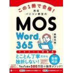 中古単行本(実用) ≪情報科学≫ この1冊で合格! 西尾パソコン教室のMOS Word 365 テキスト＆問題集