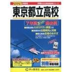 中古単行本(実用) ≪教育≫ 東京都立高校 7年間スーパー過去問 2026年度用