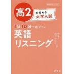 中古単行本(実用) ≪英語≫ 高2で始める大学入試 1日10分で差がつく 英語リスニング / 高山のぞみ