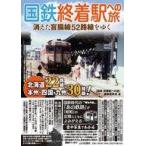 中古単行本(実用) ≪地理・地誌・紀行≫ 国鉄 終着駅への旅
