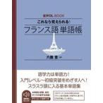 中古単行本(実用) ≪フランス語≫ 音声DL BOOK これなら覚えられる! フランス語 単語帳 / 六鹿豊