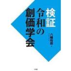 中古単行本(実用) ≪その他諸国エッセイ・随筆≫ 検証 令和の創価学会 / 八幡和郎