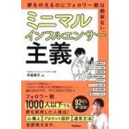 中古単行本(実用) ≪社会≫ ミニマルインフルエンサー主義 夢を叶えるのにフォロワーはいらない! / 中島侑子
