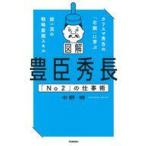 中古単行本(実用) ≪社会科学≫ 図解 豊臣秀長「No2」の仕事術 / 中野明