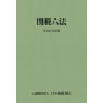 中古単行本(実用) ≪法律≫ 関税六法令和7年度版 / 日本関税協会