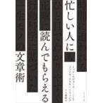 中古単行本(実用) ≪社会科学≫ 忙しい人に読んでもらえる文章術 / トッド・ロジャース / ジェシカ・ラスキー=