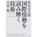 中古単行本(実用) ≪日本エッセイ・随筆≫ 国際情勢を読み解く技術 / 小泉悠 / 黒井文太郎