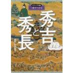 中古単行本(実用) ≪日本史≫ ビジュアル版 一冊でつかむ豊臣秀吉・秀長  / 佐京由悠