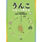 中古単行本(実用) ≪哲学≫ うんこになって考える / 伊沢正名