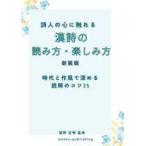 中古単行本(実用) ≪その他諸国エッセイ・随筆≫ 詩人の心に触れる 漢詩の読み方・楽しみ方 新装版 時代