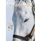 中古単行本(実用) ≪諸芸・娯楽≫ ゴールドシップ写真集 駿夏秋冬