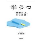 中古単行本(実用) ≪日本エッセイ・随筆≫ 半うつー憂鬱以上、うつ未満 / 平光源