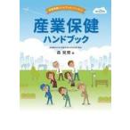 中古単行本(実用) ≪医学≫ 産業保健ハンドブック 改訂23版 / 森晃爾