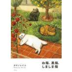 中古単行本(実用) ≪日本エッセイ・随筆≫ 白猫、黒猫、しましま猫 / カマノレイコ