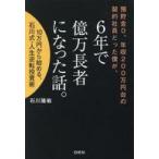 ショッピング契約 中古単行本(実用) ≪日本エッセイ・随筆≫ 預貯金0、年収200万円台の契約社員だった僕が、6年で億万長者になった話。 / 石川