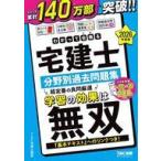 中古単行本(実用) ≪社会科学≫ 2026年度版 わかって合格(うか)る宅建士 分野別過去問題集 / TAC