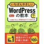 中古単行本(実用) ≪情報科学≫ いちばんやさしいWordPressの教本 第7版 6.8対応 人気