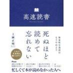 中古単行本(実用) ≪社会科学≫ 高速読書 / 上岡正明
