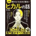 中古単行本(実用) ≪日本エッセイ・随筆≫ 眠れなくなるほど面白い 図解 ヒカルの話 / 林尚弘