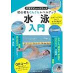 中古単行本(実用) ≪スポーツ・体育≫ 水泳入門 / 丸光弘