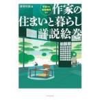 中古単行本(実用) ≪家政学・生活科学≫