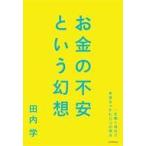 中古単行本(実用) ≪社会≫ お金の不安という幻想 一生働く時代で希望をつかむ8つの視点 / 田内学