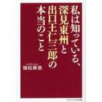 中古単行本(実用) ≪宗教≫ 私は知っている、深見東州と出口王仁三郎の本当のこと / 瑞松華翁