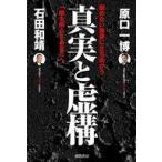 中古単行本(実用) ≪政治≫ 真実と虚構