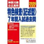 中古単行本(実用) ≪教育≫ 2026 声教の公立高校過去問シリ 801 神奈川県公立高校 特色検査＜記述型＞7年